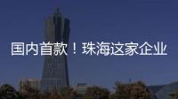 国内首款！珠海这家企业研发产品填补早期肺癌辅助诊断空白
