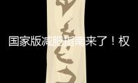 国家版减肥指南来了！权威食谱，细化到地区，全是干货→