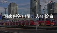 国家税务总局�：去年检查169名网络主播，累计查补收入8.99亿元