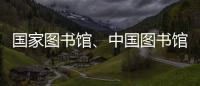 国家图书馆、中国图书馆学会与中国科技馆签署战略合作框架协议