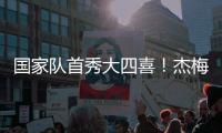 国家队首秀大四喜
！杰梅恩