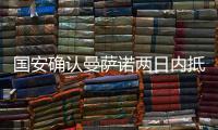 国安确认曼萨诺两日内抵京签约 不会指挥亚冠资格赛