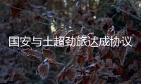 国安与土超劲旅达成协议 350万欧元锁定土超助攻王
