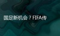 国足新机会？FIFA传来消息：若美国ban伊朗	�，亚洲第9不能直接替补