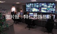 图片报：拜仁对路易斯
