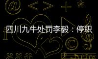 四川九牛处罚李毅：停职一周 扣一个月工资