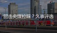 回击央媒拉踩？久事评选36岁吴曦为年度员工
！晒视频	：他为国争光