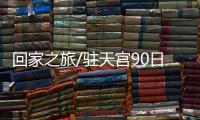 回家之旅/驻天宫90日创历史 三杰归来/大公报记者 刘凝哲北京报道