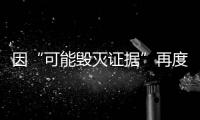 因“可能毁灭证据”再度被拘押 一文速览尹锡悦两度被捕时间线