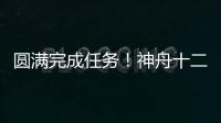 圆满完成任务
！神舟十二号航天员三人组回家