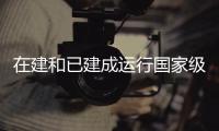 在建和已建成运行国家级知识产权保护中心71家