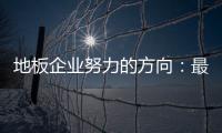 地板企业努力的方向：最大程度获取消费者青睐