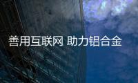 善用互联网 助力铝合金门窗企业决胜市场