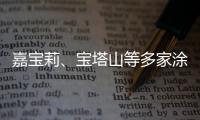 嘉宝莉�、宝塔山等多家涂企被评为国家专精特新“小巨人”