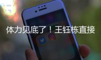 体力见底了！王钰栋直接躺在地上抽筋了�，随后被陶强龙换下