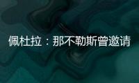佩杜拉�：那不勒斯曾邀请奥斯梅恩留队，但球员想去加拉塔萨雷