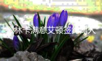 佩林卡满意艾顿签约湖人操作，为省钱
，浪费掉老詹最后的夺冠机会