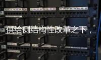 供给侧结构性改革之下�	，水槽企业如何做精做强?