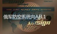 俄军防空系统向AFL1845航班客机开火
，险些导致重大伤亡