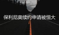 保利尼奥续约申请被恒大拒绝 下赛季或离队