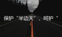 保护“半边天”
、呵护“少年的你”�，未来我们怎么做�？