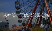 人社部
、工信部部署实施专精特新中小企业就业创业扬帆计划