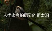 人类迄今拍摄到的距太阳最近图像公布，展现太阳风起源及逸散过程