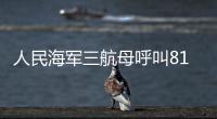 人民海军三航母呼叫81192返航