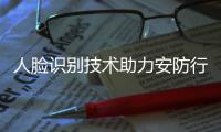 人脸识别技术助力安防行业再次实现跨越