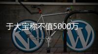 于大宝称不值5000万拒绝恒大 与阿尔滨续约三年