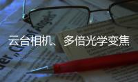 云台相机	、多倍光学变焦——vivo APEX 2020正式官宣