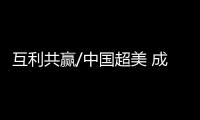 互利共赢/中国超美 成欧盟最大贸易夥伴