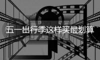 五一出行季这样买最划算 小米商城超多专属优惠券