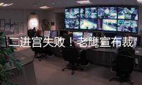 二进宫失败
！老鹰宣布裁掉昨日从火箭交易得到的大卫