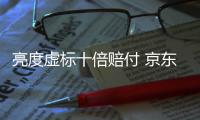 亮度虚标十倍赔付 京东为智能投影消费上保险