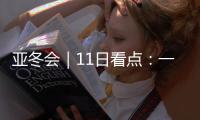 亚冬会｜11日看点：一起来看花滑