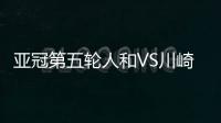 亚冠第五轮人和VS川崎比赛结果