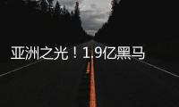 亚洲之光�
！1.9亿黑马终结皇马11连胜 创世俱杯历史 获赞能踢欧冠