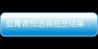 亚青赛预选赛抽签结果：U19国足战韩国新加坡