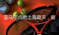 亚马尔点燃上海夏天，最强“小孩哥”的快乐很简单