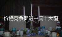 价格竞争促进中国十大窗帘品牌进步