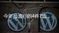 今年最流行的4件T恤，减龄又好看！