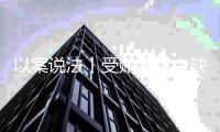 以案说法丨受贿事实中缺乏请托人证言，能否定案？