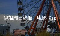 伊姐周日热推
：电影《花漾少女杀人事件》；电影《长安的荔枝》......
