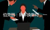 伯克丽：新年换新灯
，一盏好灯焕新全屋氛围