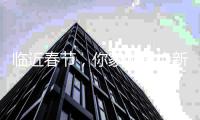 临近春节，你家厨房焕新了吗?