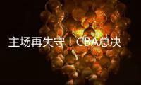 主场再失守
！CBA总决赛第四场北京北汽73比106不敌浙江方兴渡