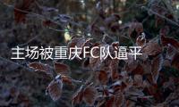 主场被重庆FC队逼平 上海特莱士冲超还要等一等