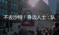 不去沙特
！身边人士�
：队报什么时候能准确报道梅西的新闻�
？