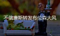 不信唐斯转发布伦森大风车扣篮视频：现在的AI太牛了